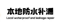 丹江口本地防水补漏
